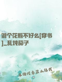 做个花瓶不好么[穿书]